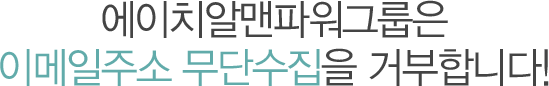 ㈜HR맨파워은 이메일주소 무단수집을 거부합니다!